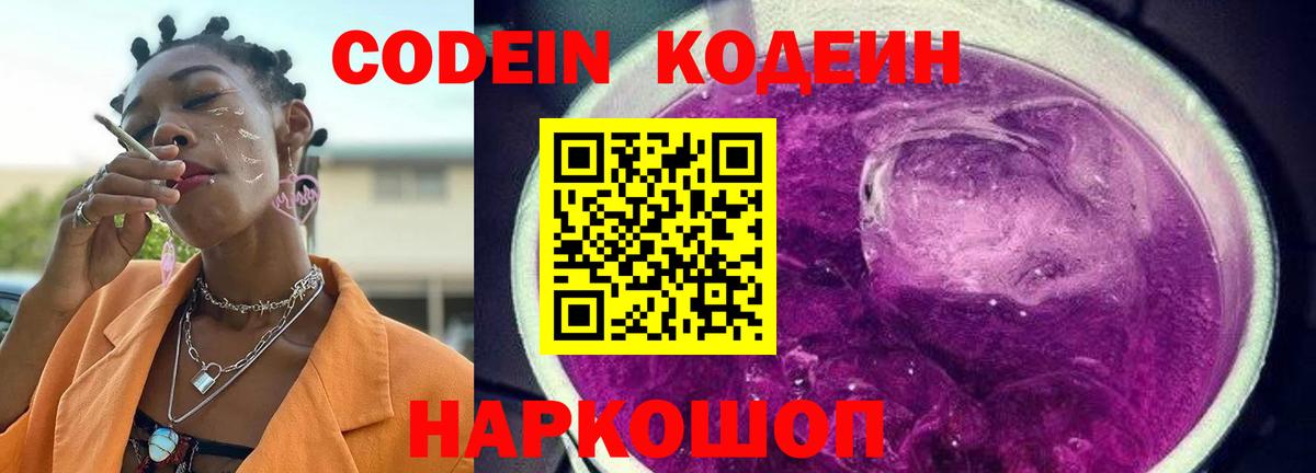 Владивосток  Кодеиновый сироп Lean Purple Drank  Вход с VPN  Кодеиновый сироп Lean Purple Drank 